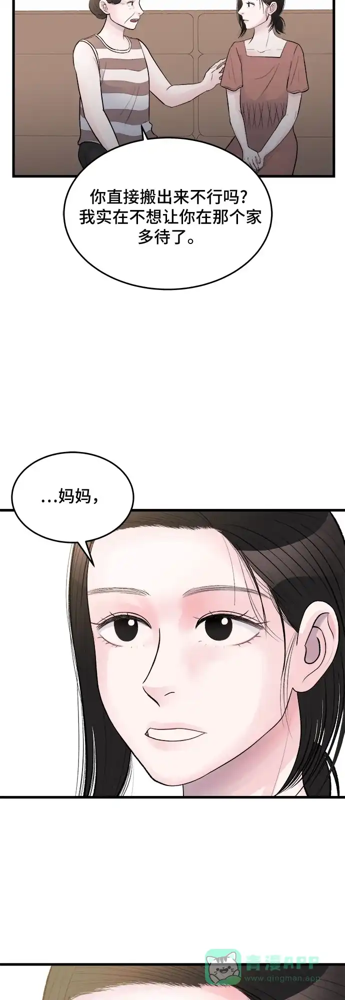 《危险的亲密爱人》第25话 第6页