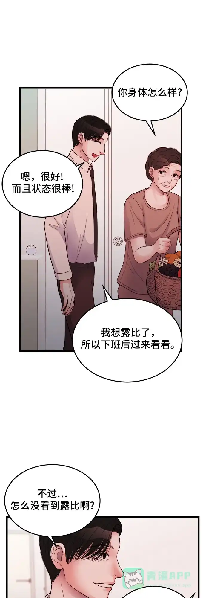 《危险的亲密爱人》第25话 第47页