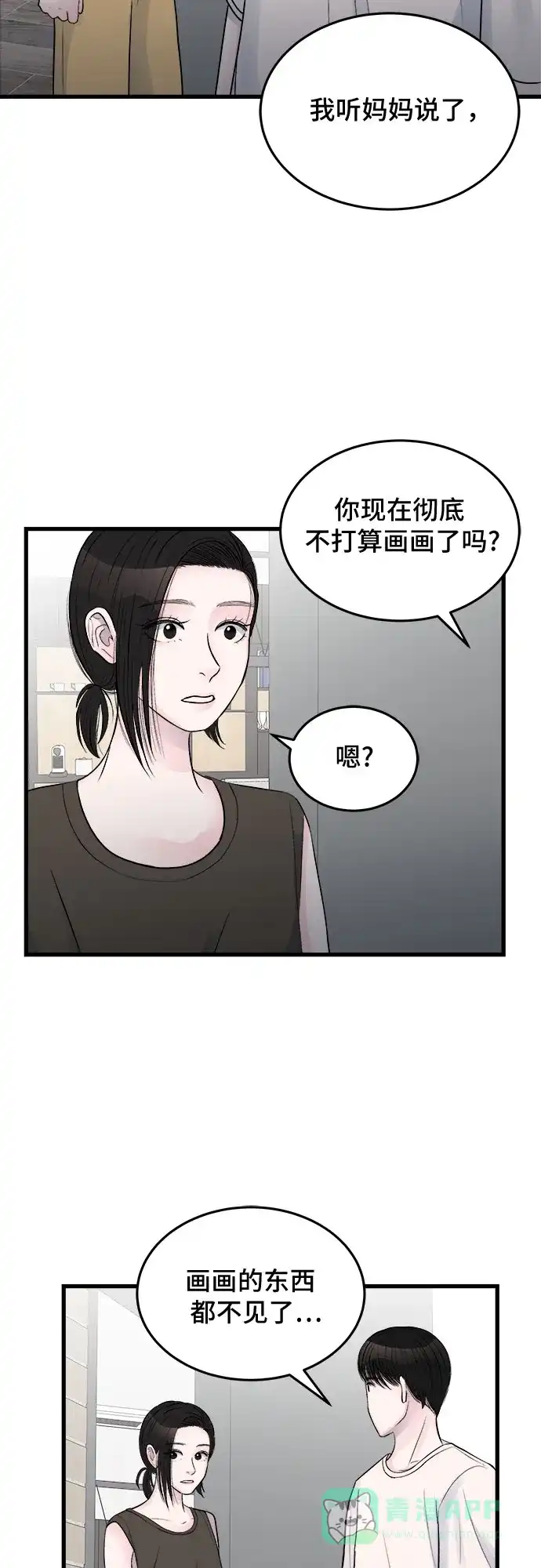 《危险的亲密爱人》第25话 第10页