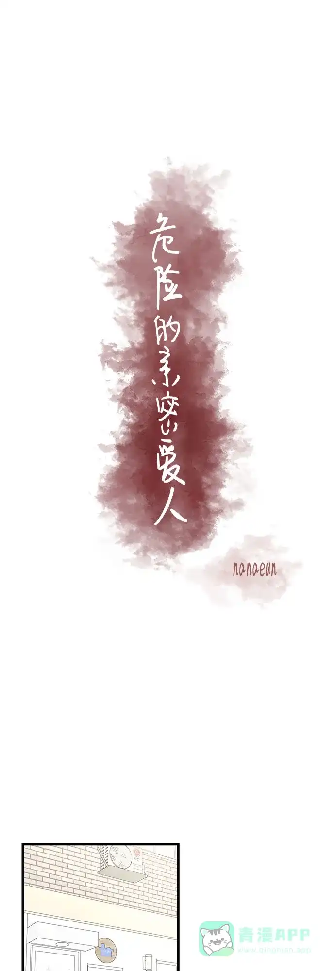 《危险的亲密爱人》第26话 第14页