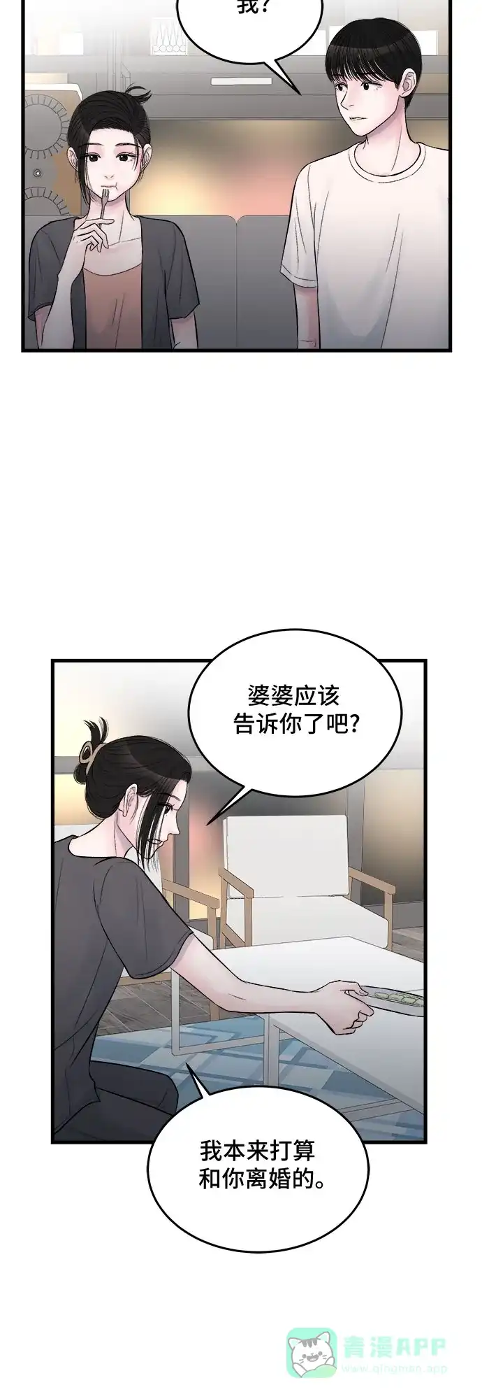 《危险的亲密爱人》第26话 第36页