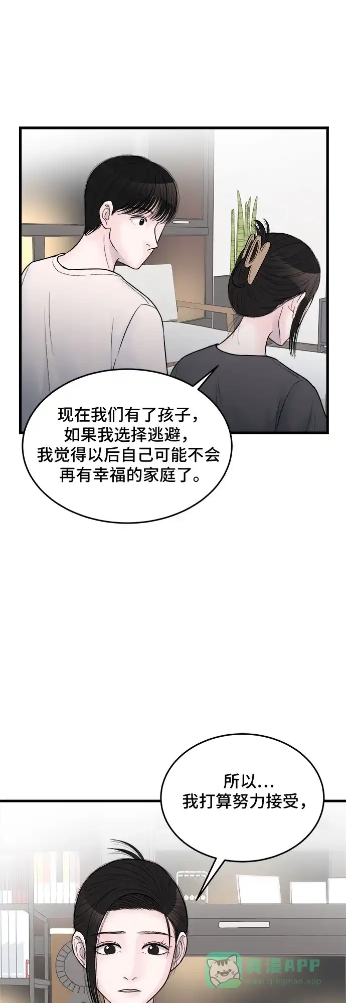 《危险的亲密爱人》第26话 第39页