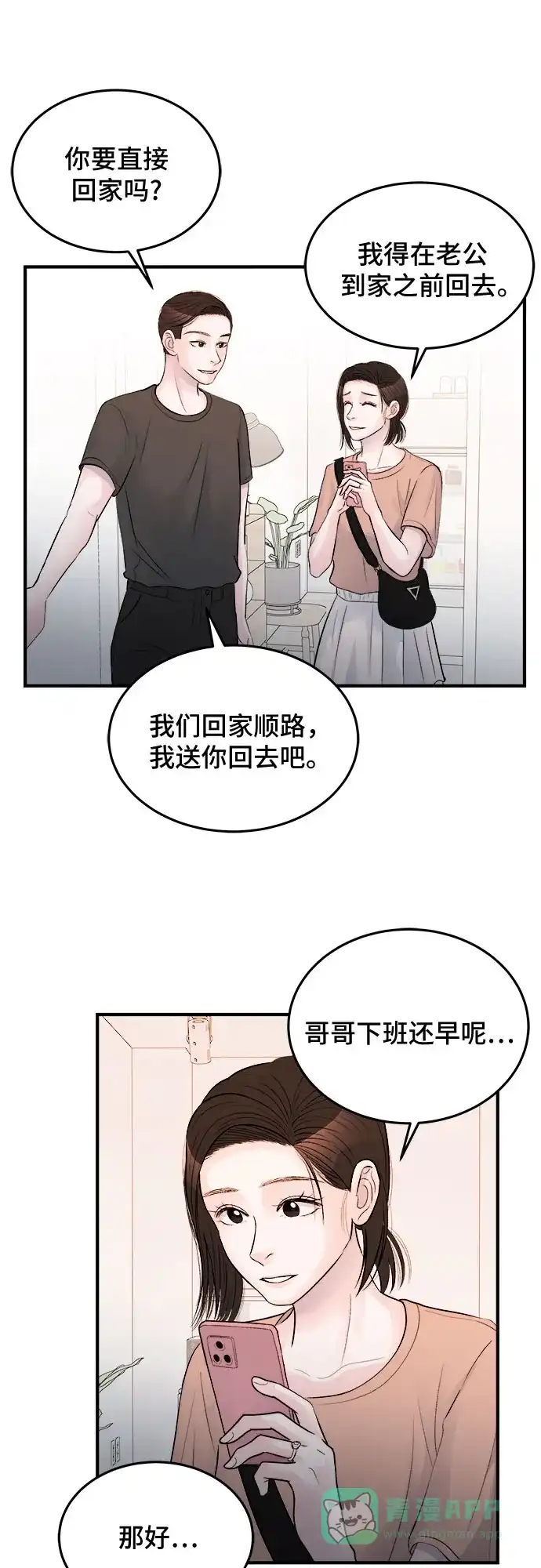 《危险的亲密爱人》第27话 第34页
