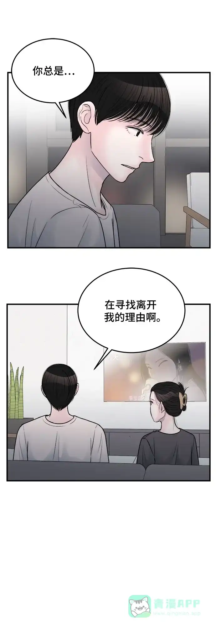 《危险的亲密爱人》第27话 第8页