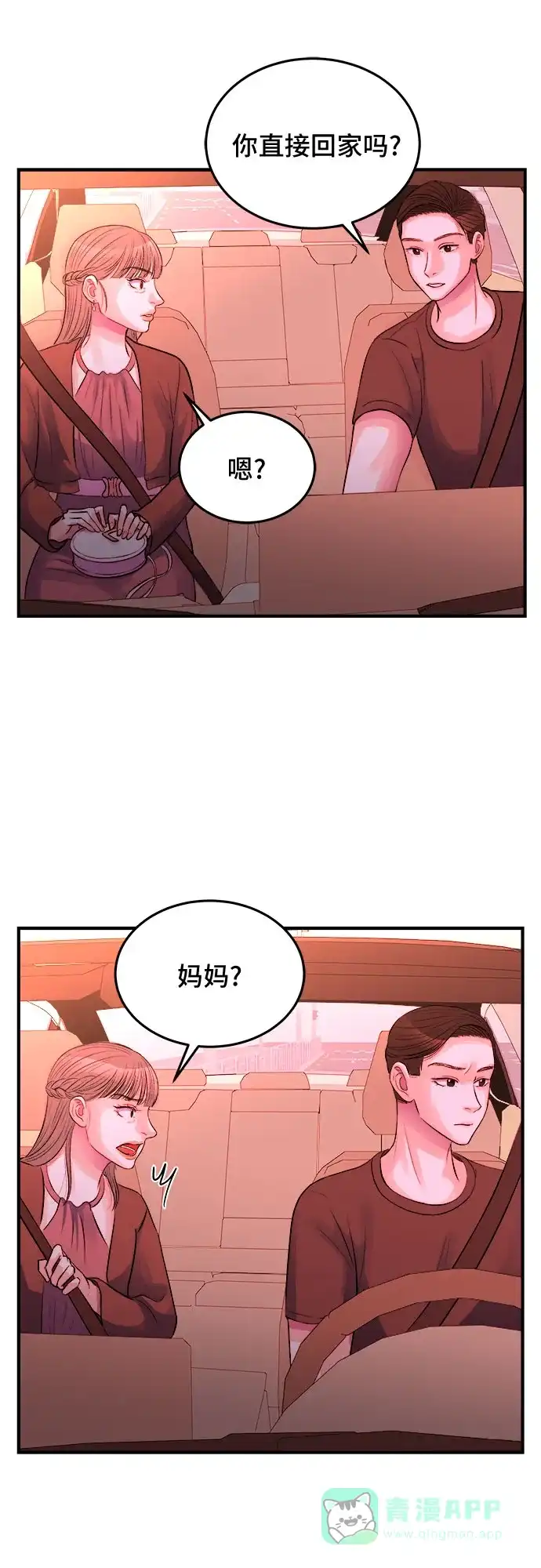 《危险的亲密爱人》第27话 第45页