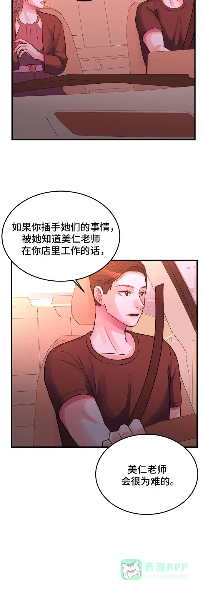 《危险的亲密爱人》第27话 第47页