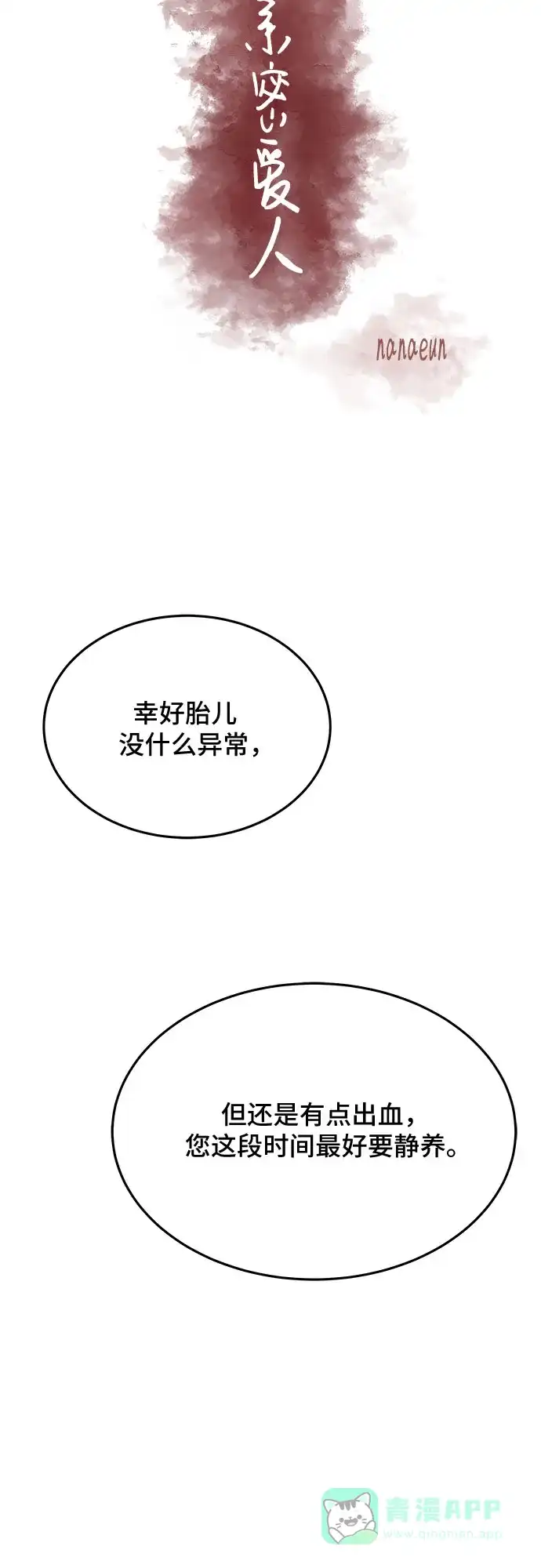 《危险的亲密爱人》第28话 第23页