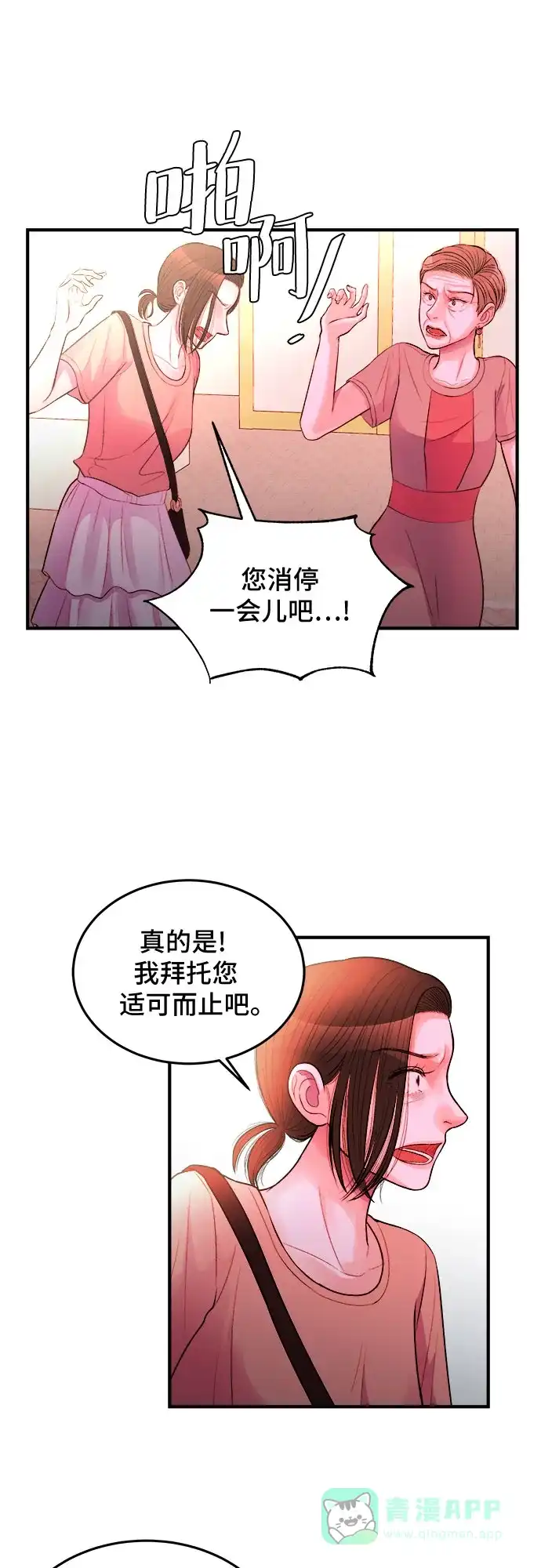 《危险的亲密爱人》第28话 第5页