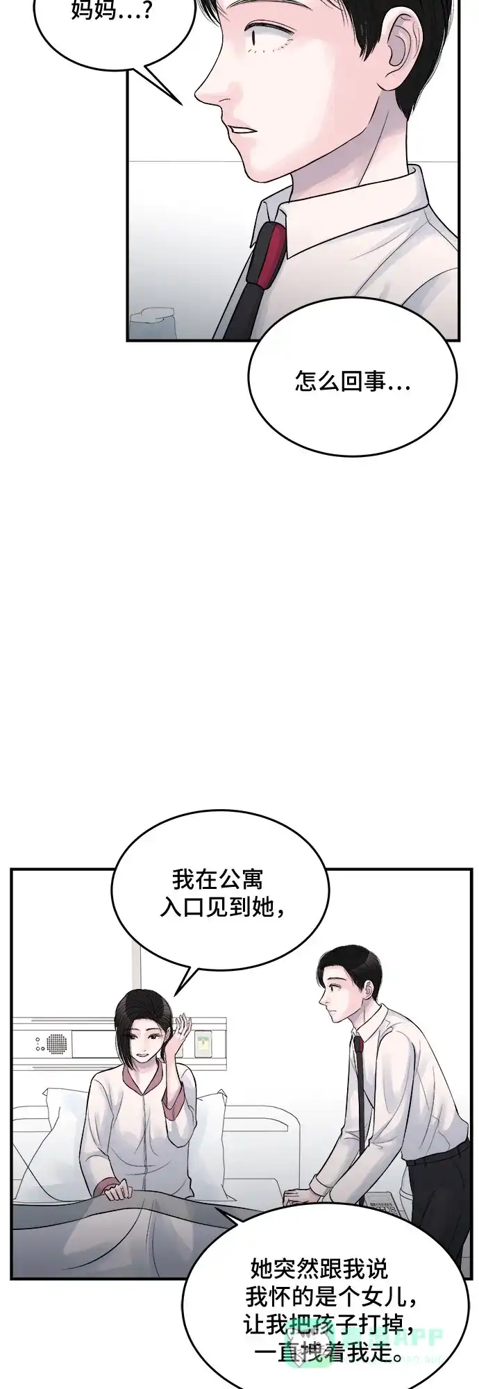 《危险的亲密爱人》第28话 第33页