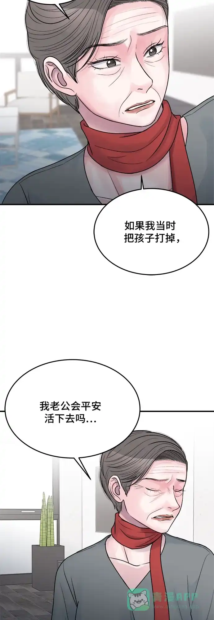 《危险的亲密爱人》第29话 第41页