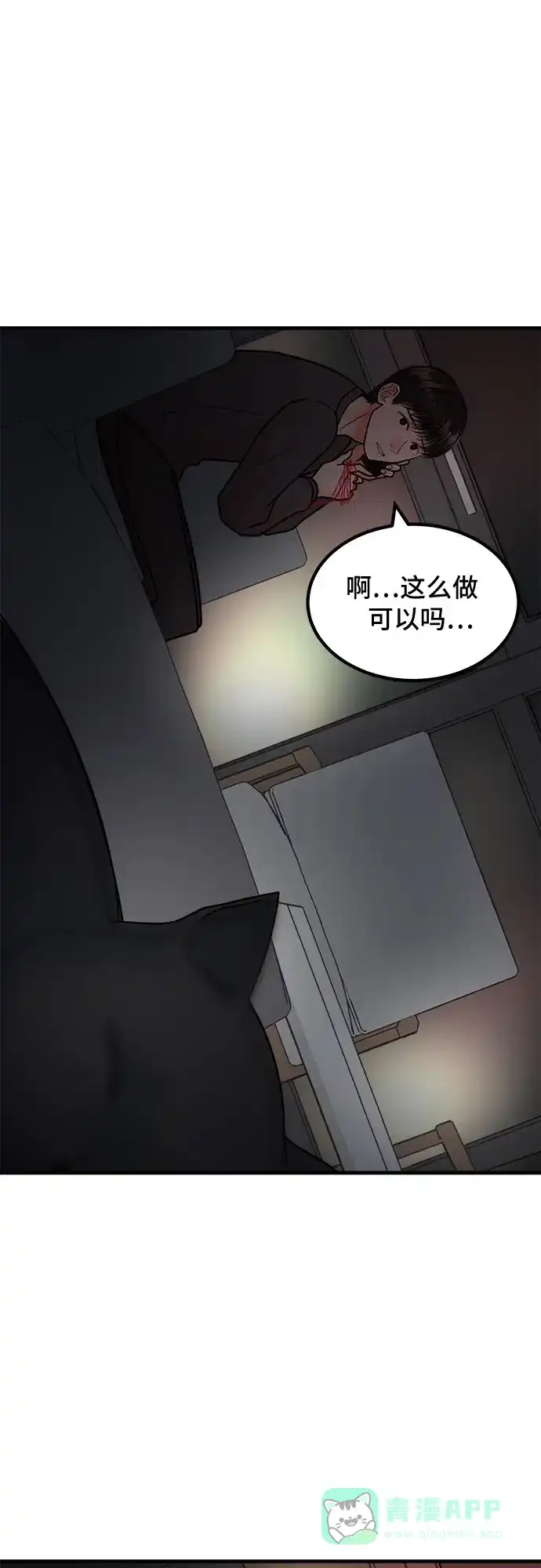 《危险的亲密爱人》第3话 第41页