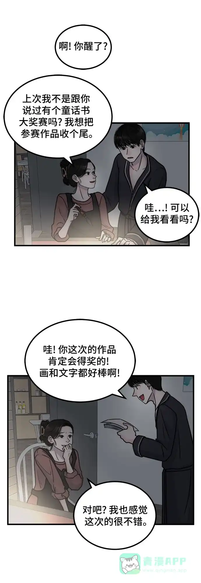 《危险的亲密爱人》第3话 第11页