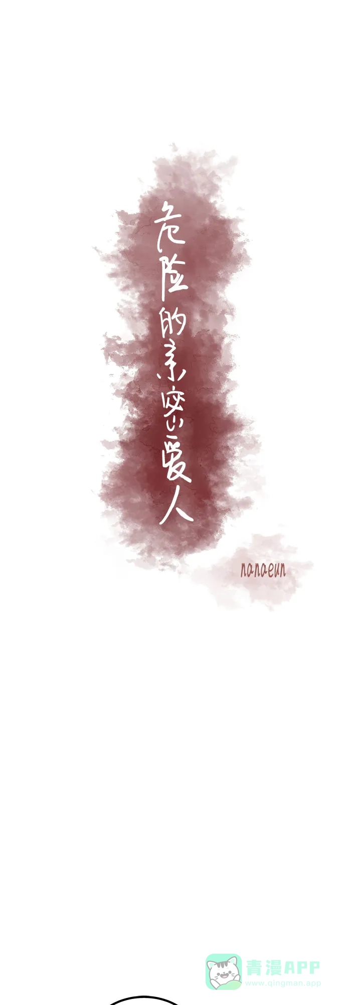 《危险的亲密爱人》第3话 第16页
