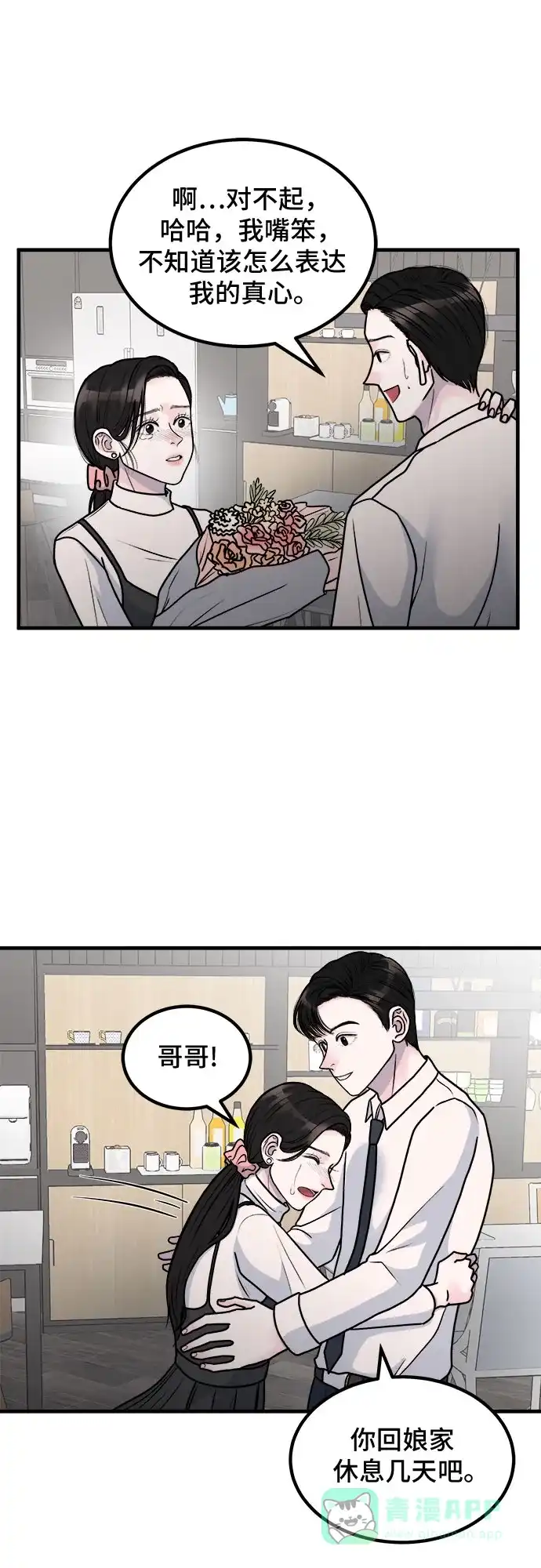 《危险的亲密爱人》第3话 第36页