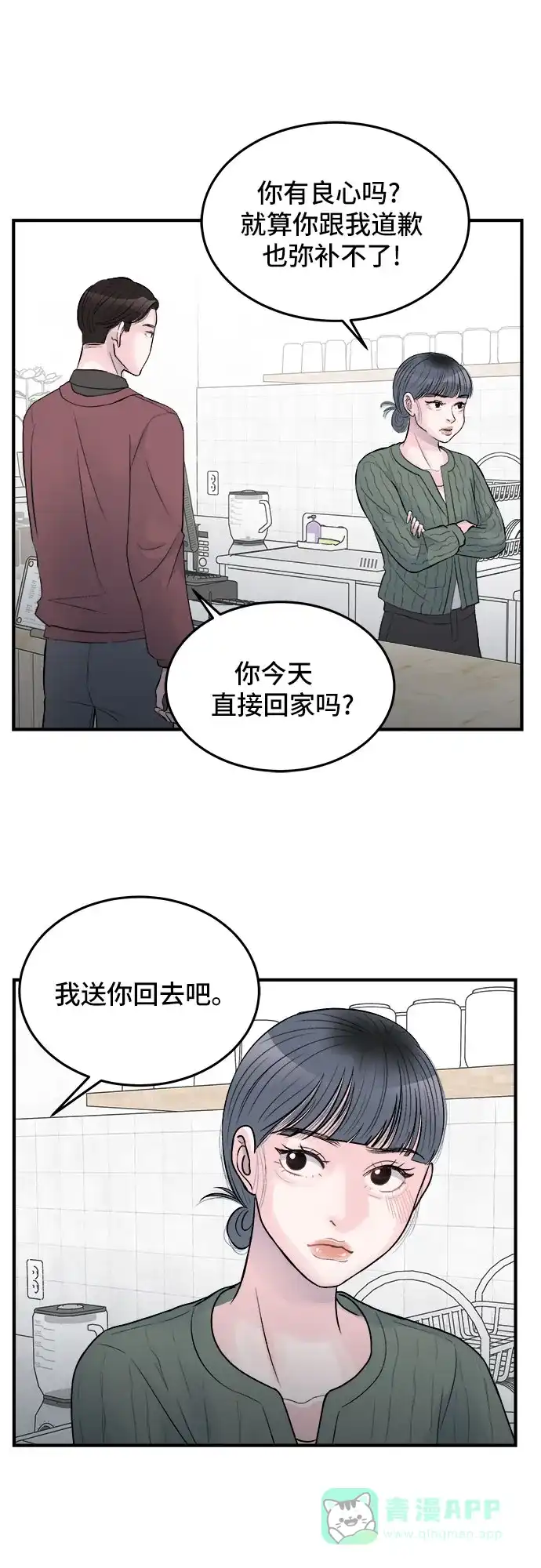 《危险的亲密爱人》第30话 第32页