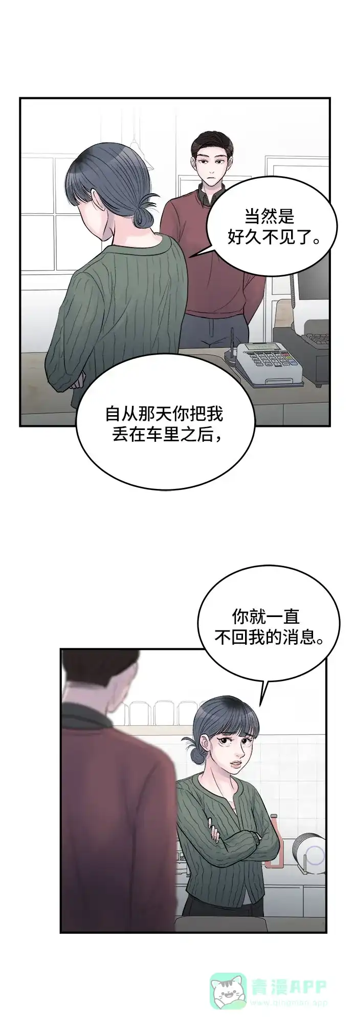 《危险的亲密爱人》第30话 第31页