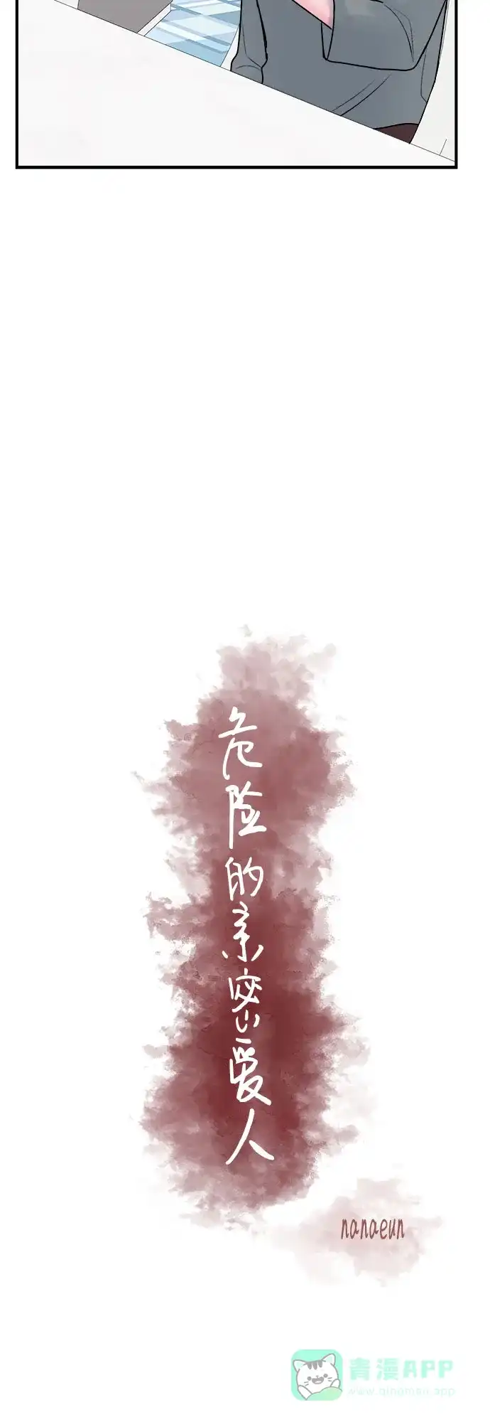 《危险的亲密爱人》第30话 第8页