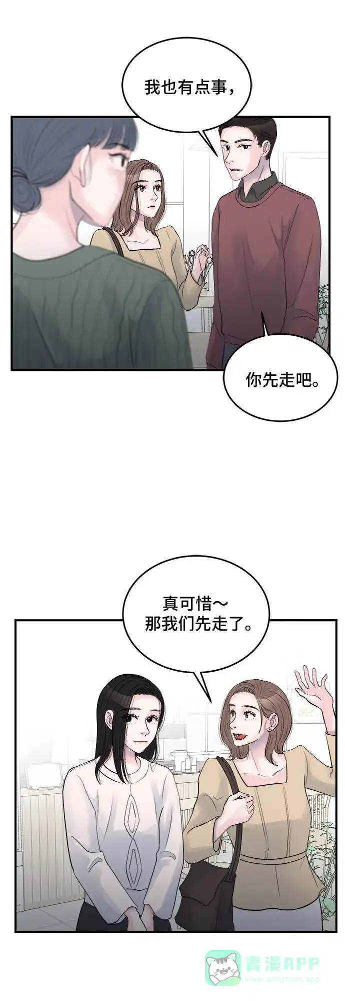 《危险的亲密爱人》第30话 第35页