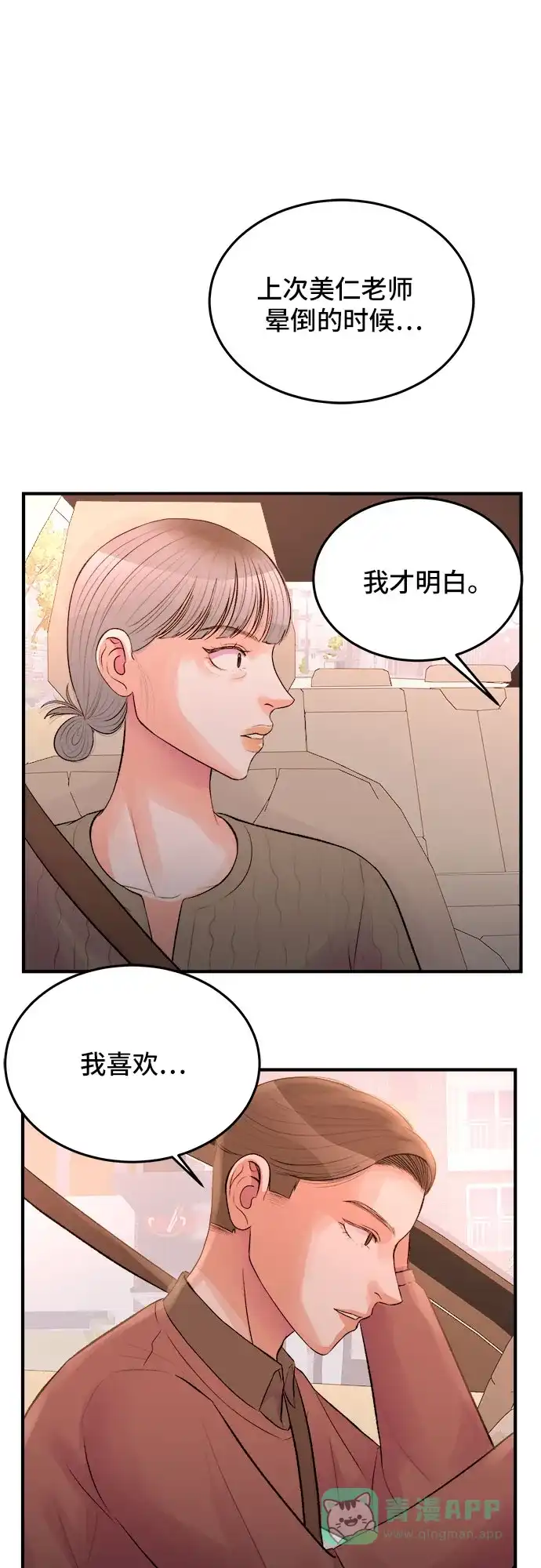 《危险的亲密爱人》第30话 第46页