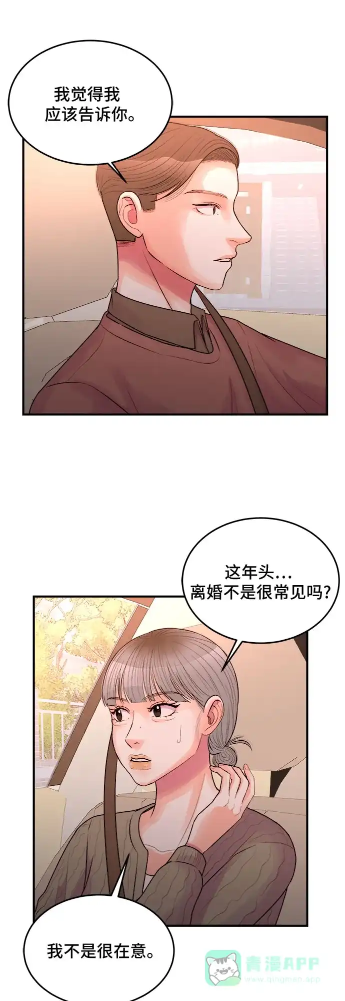 《危险的亲密爱人》第30话 第43页