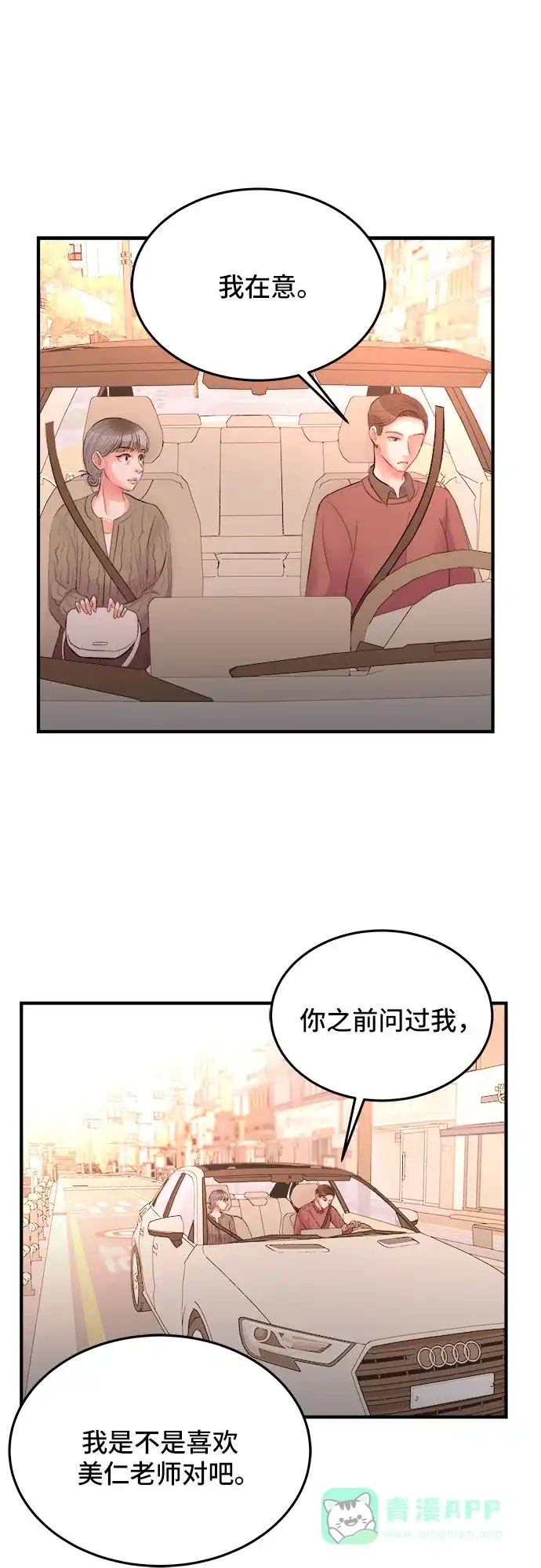 《危险的亲密爱人》第30话 第45页