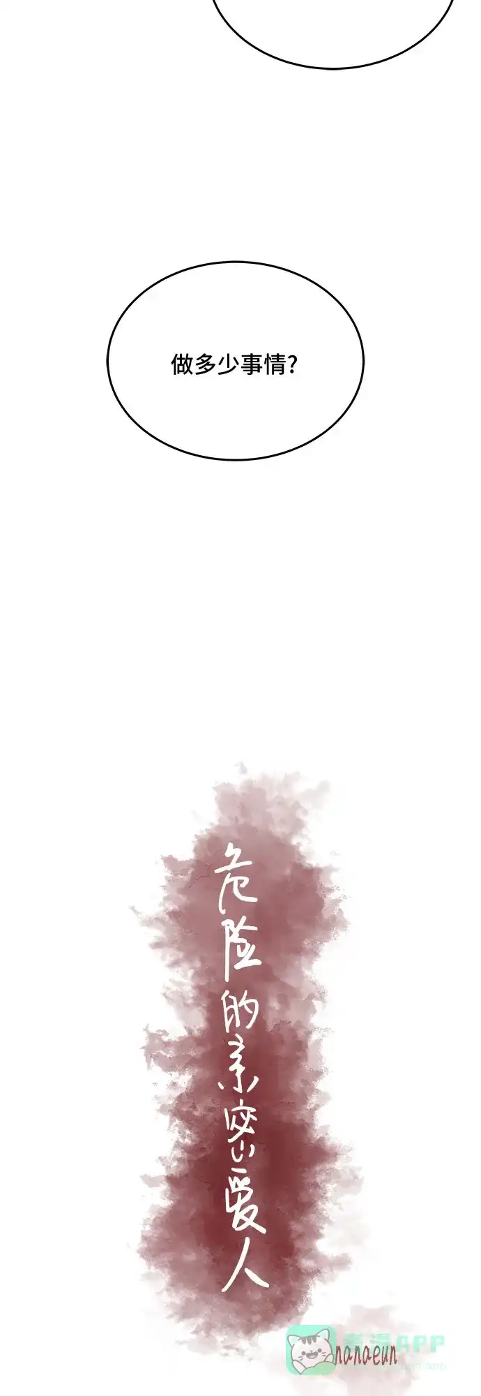 《危险的亲密爱人》第31话 第29页