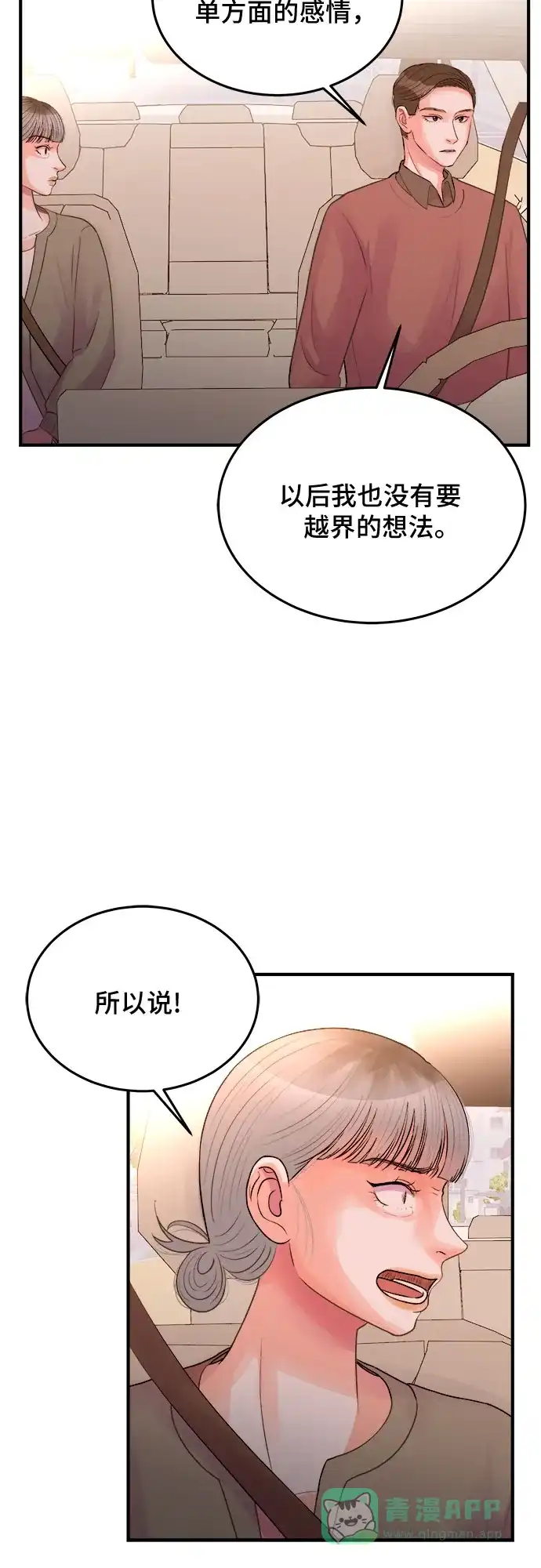 《危险的亲密爱人》第31话 第31页