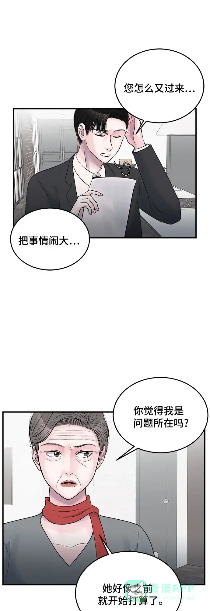 《危险的亲密爱人》第31话 第5页