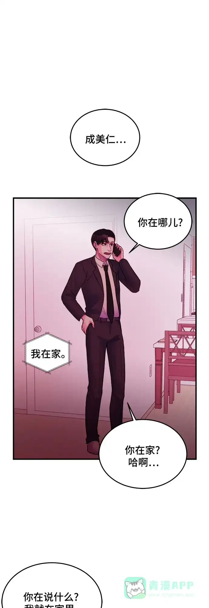 《危险的亲密爱人》第31话 第25页