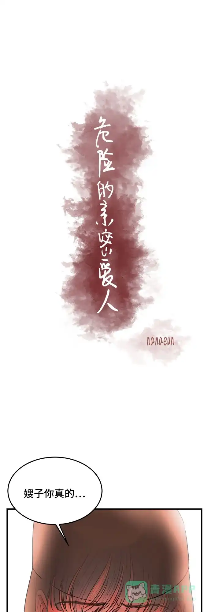 《危险的亲密爱人》第32话 第15页