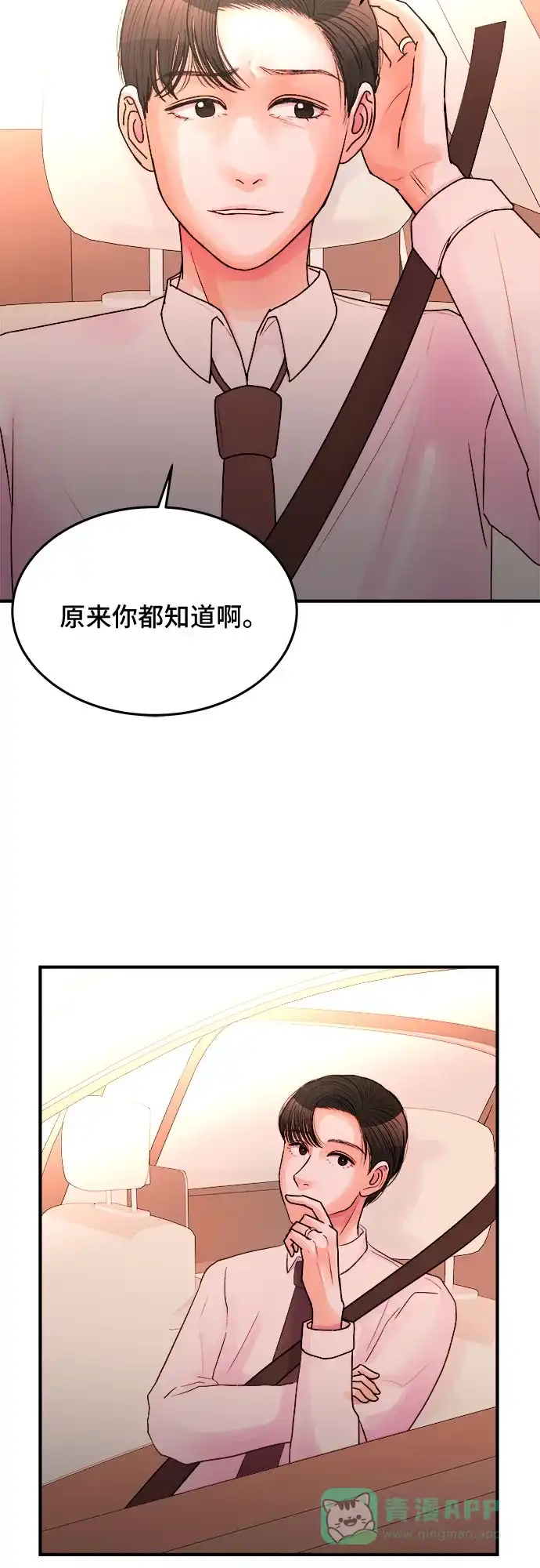 《危险的亲密爱人》第32话 第37页