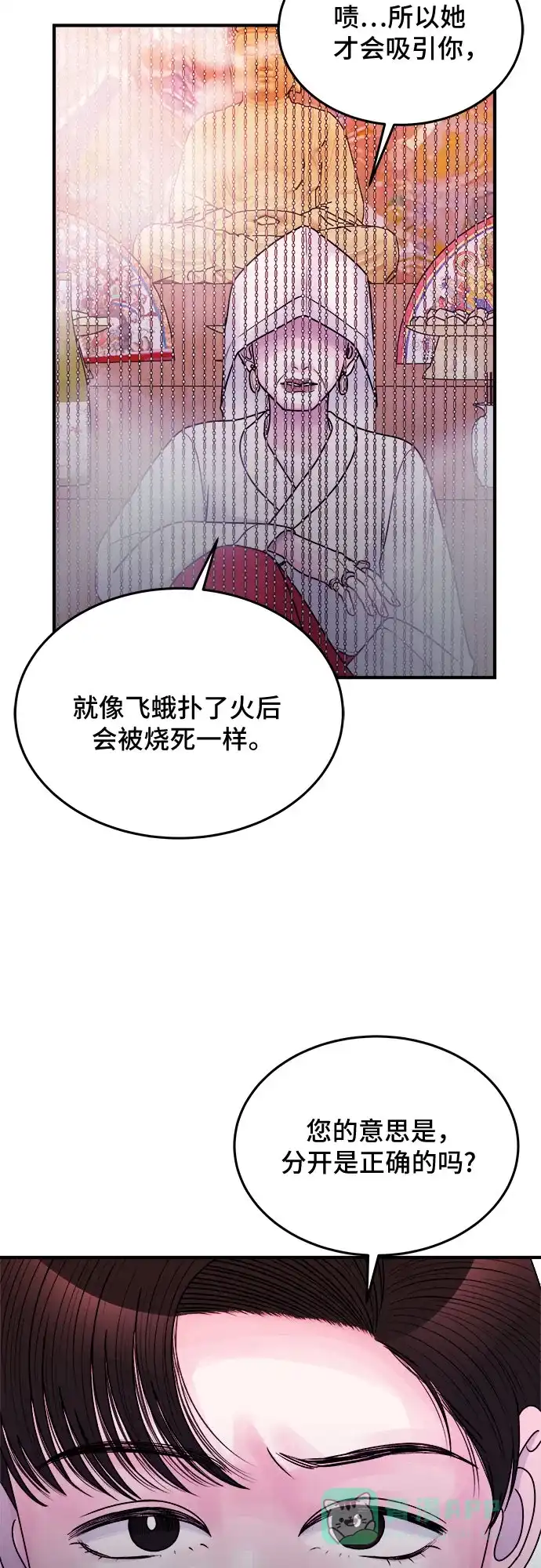 《危险的亲密爱人》第33话 第53页