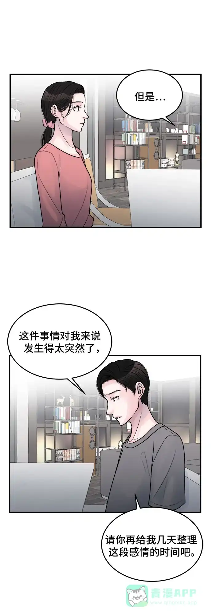 《危险的亲密爱人》第33话 第8页