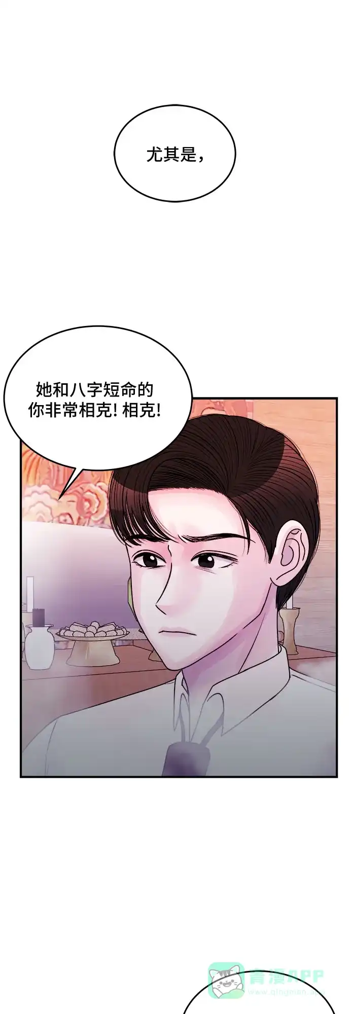 《危险的亲密爱人》第33话 第52页