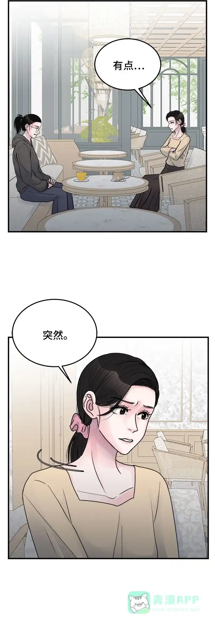 《危险的亲密爱人》第33话 第21页
