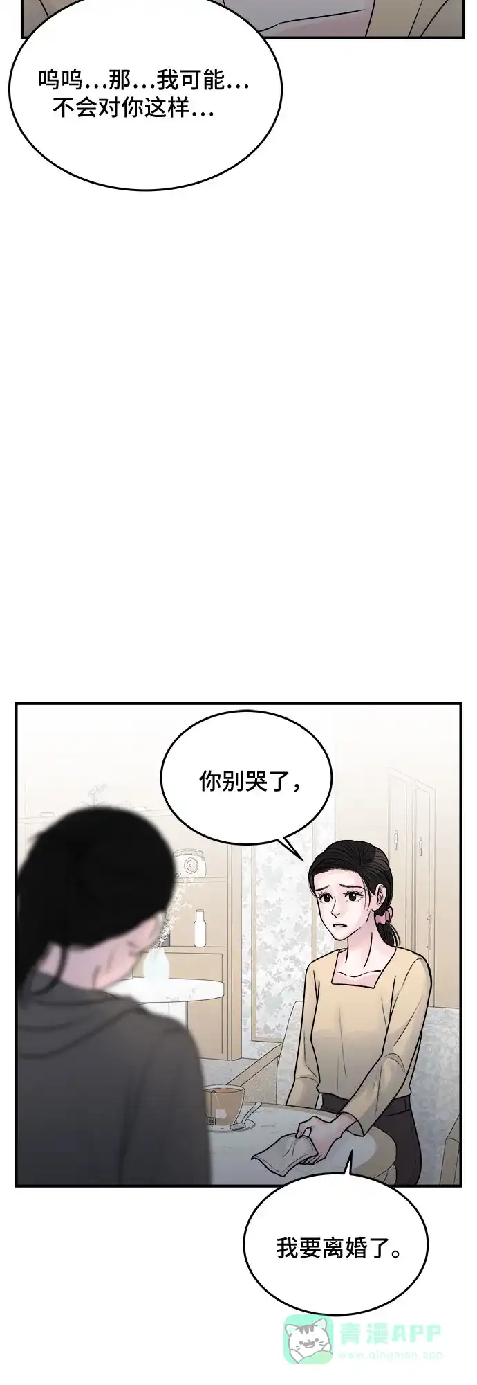 《危险的亲密爱人》第33话 第27页