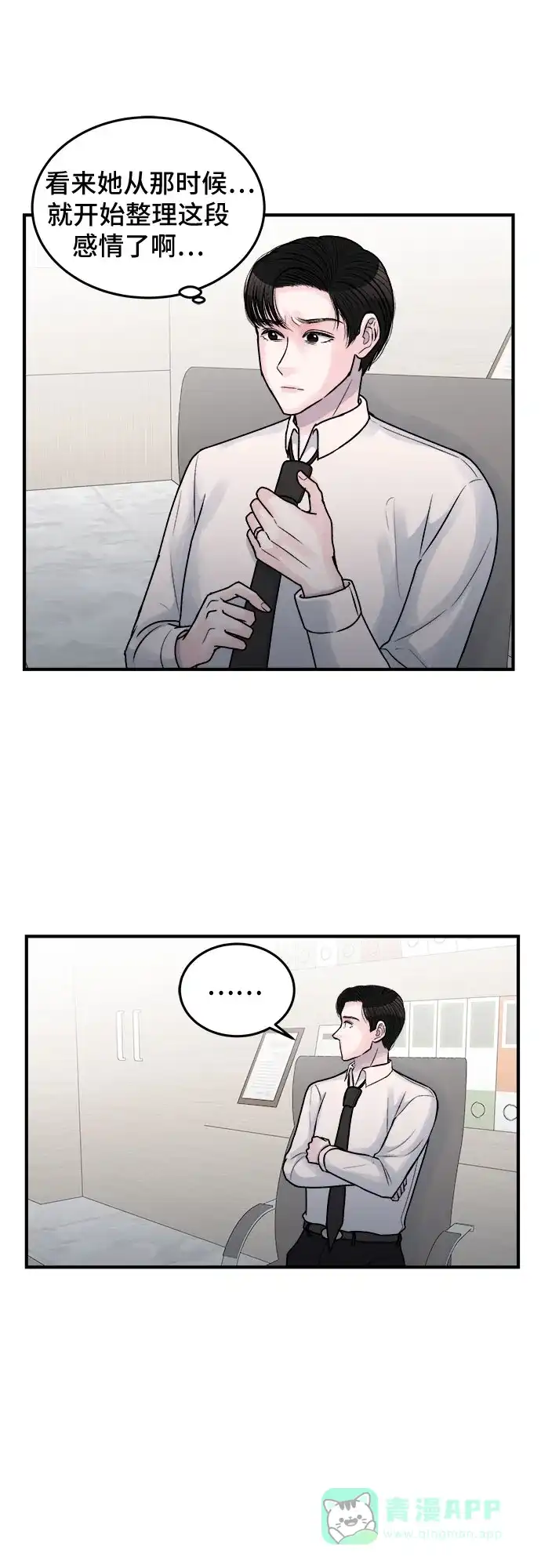 《危险的亲密爱人》第33话 第44页