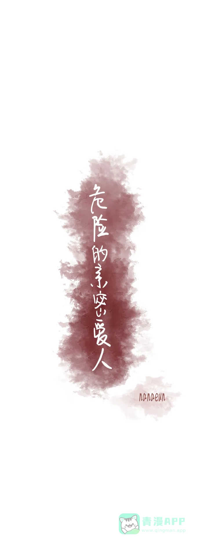 《危险的亲密爱人》第33话 第19页