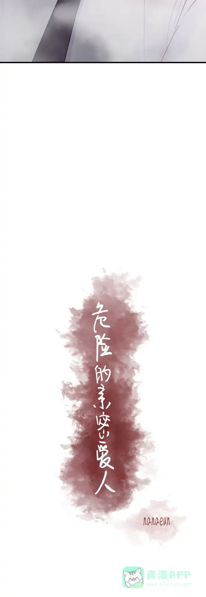 《危险的亲密爱人》第34话 第17页
