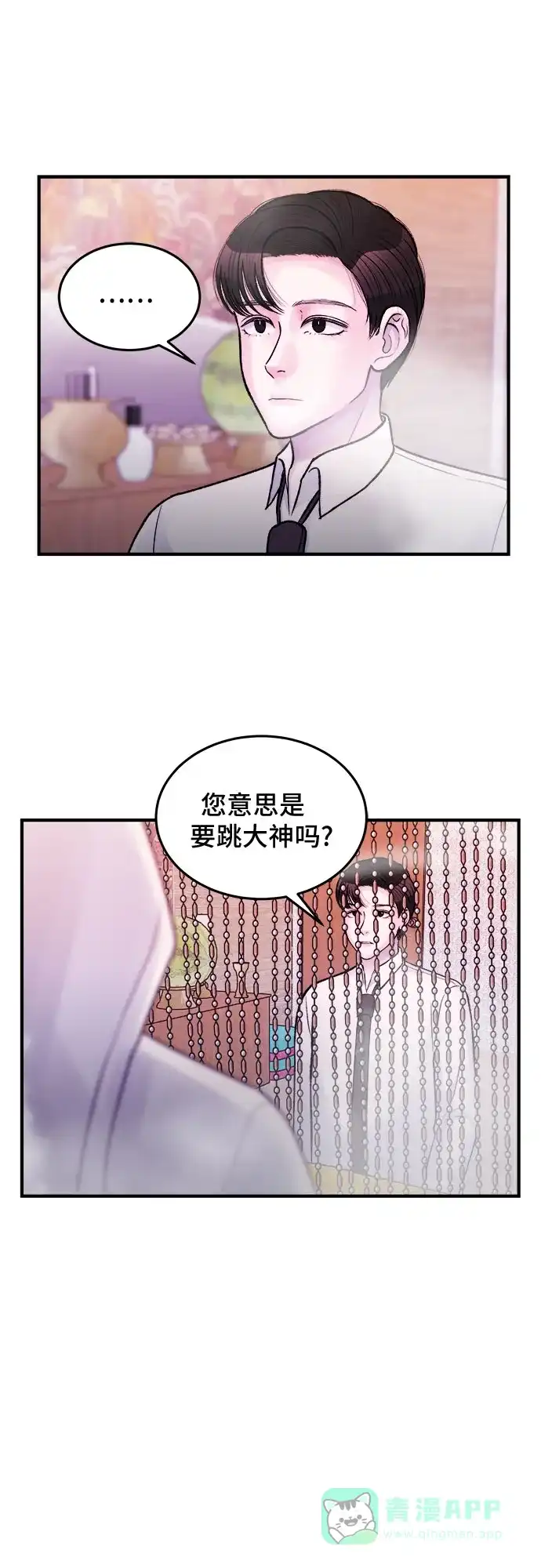 《危险的亲密爱人》第34话 第4页