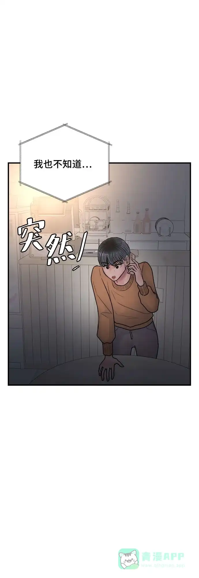 《危险的亲密爱人》第35话 第47页