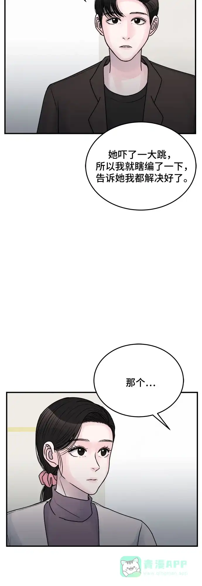 《危险的亲密爱人》第35话 第26页