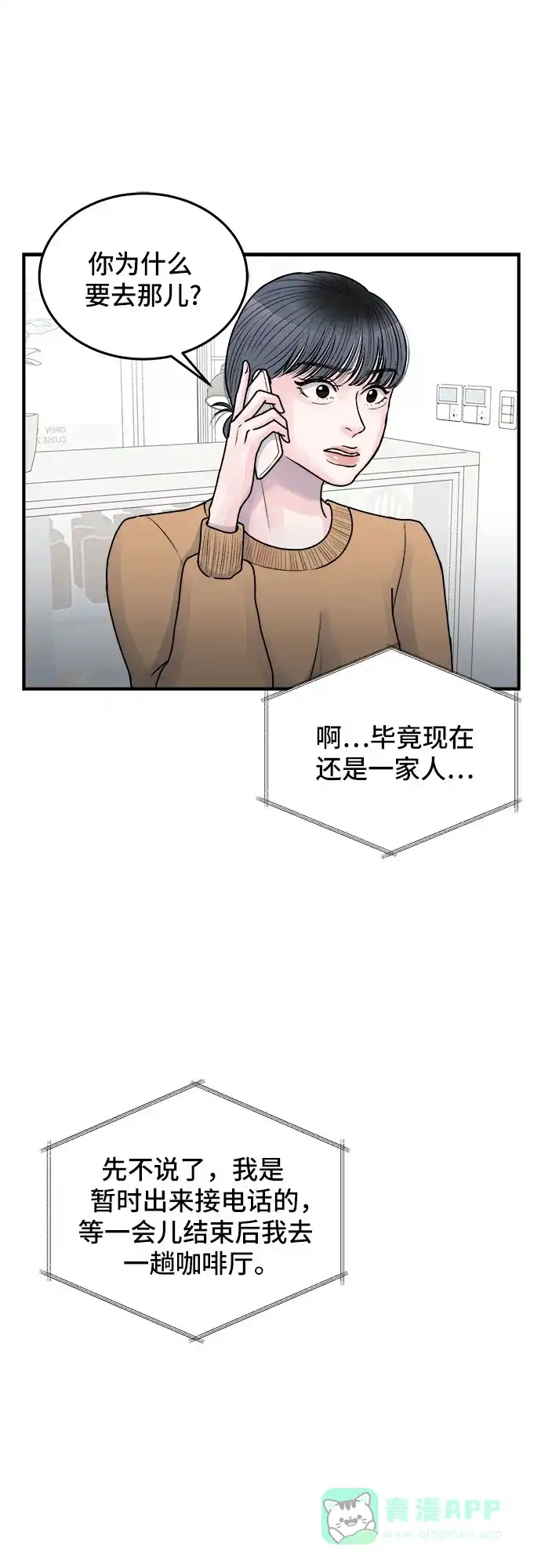 《危险的亲密爱人》第35话 第37页