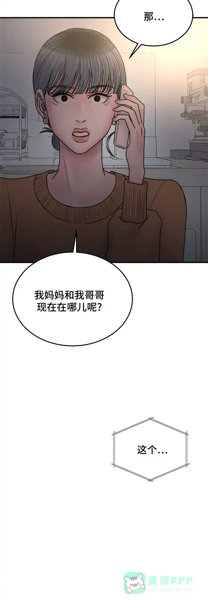 《危险的亲密爱人》第35话 第46页