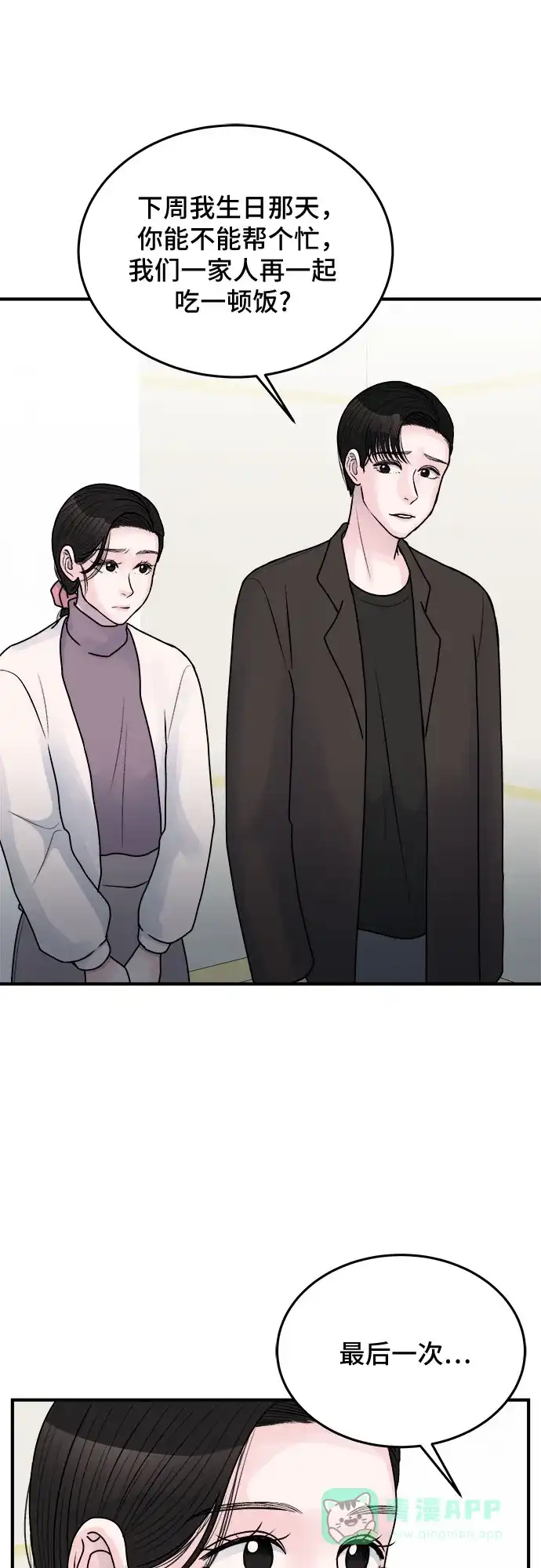 《危险的亲密爱人》第35话 第27页