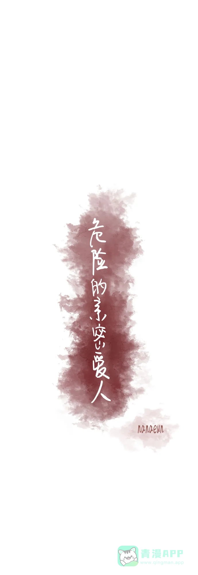 《危险的亲密爱人》第35话 第31页