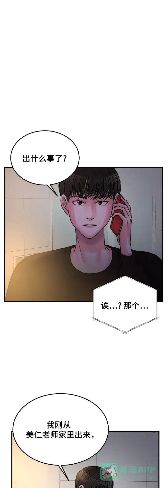 《危险的亲密爱人》第36话 第37页