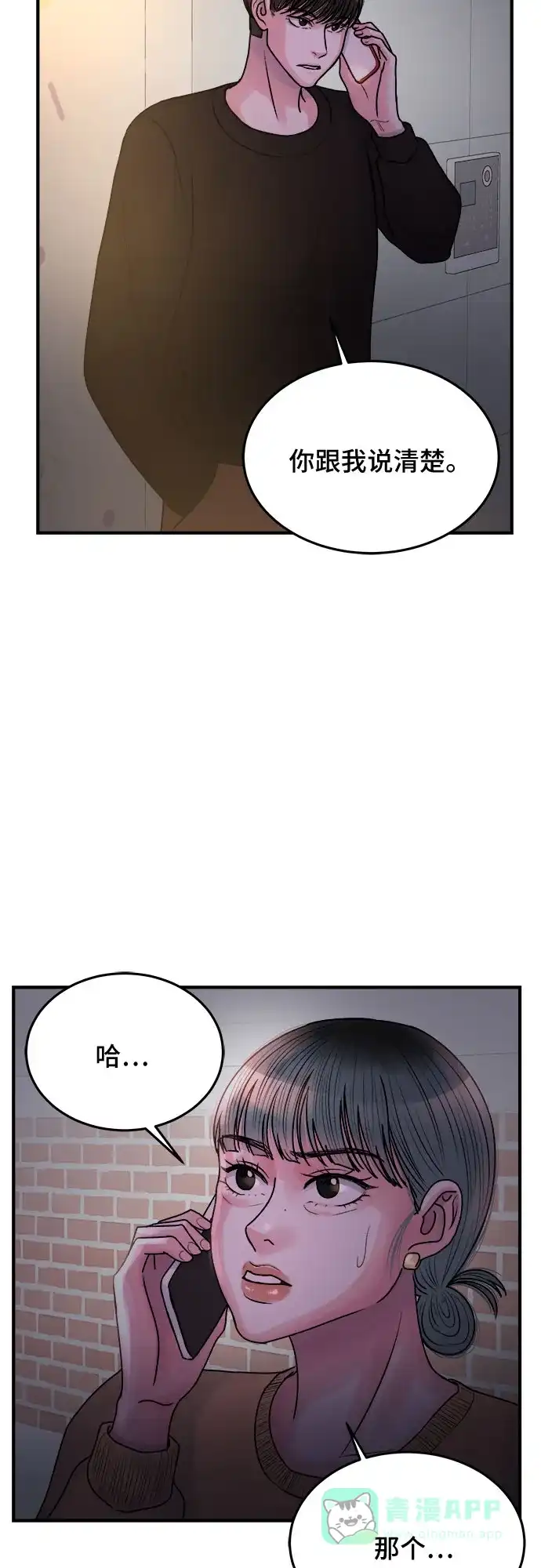 《危险的亲密爱人》第36话 第38页