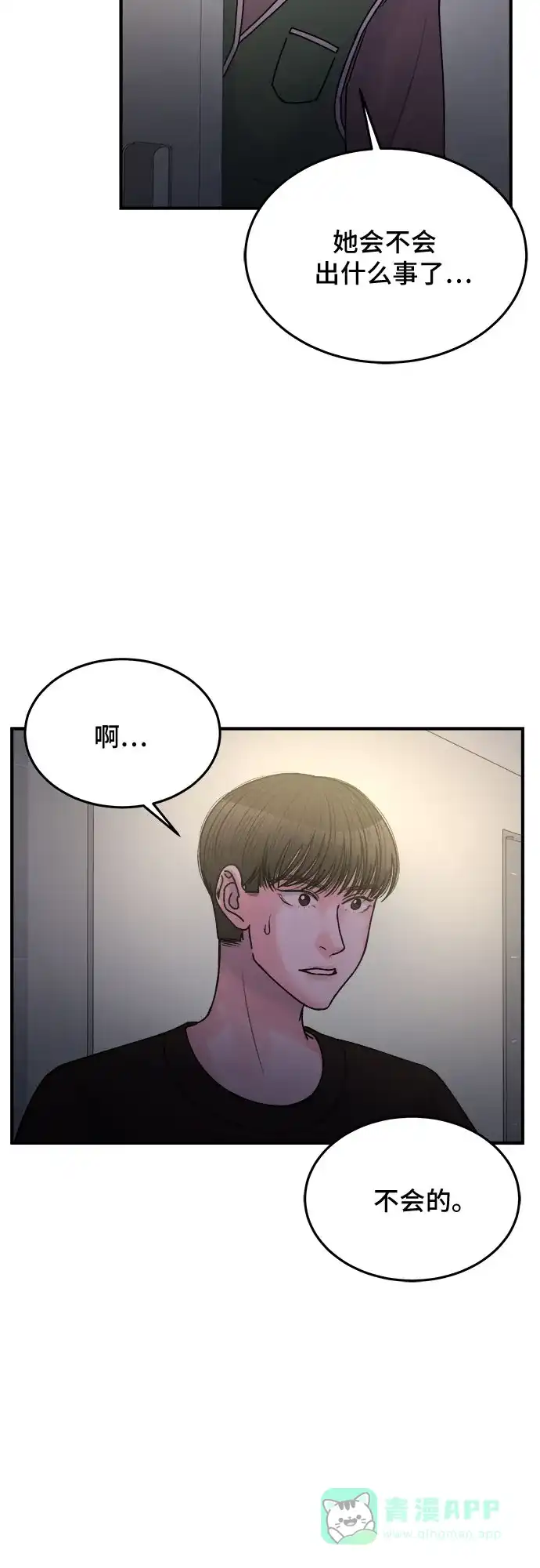 《危险的亲密爱人》第36话 第31页