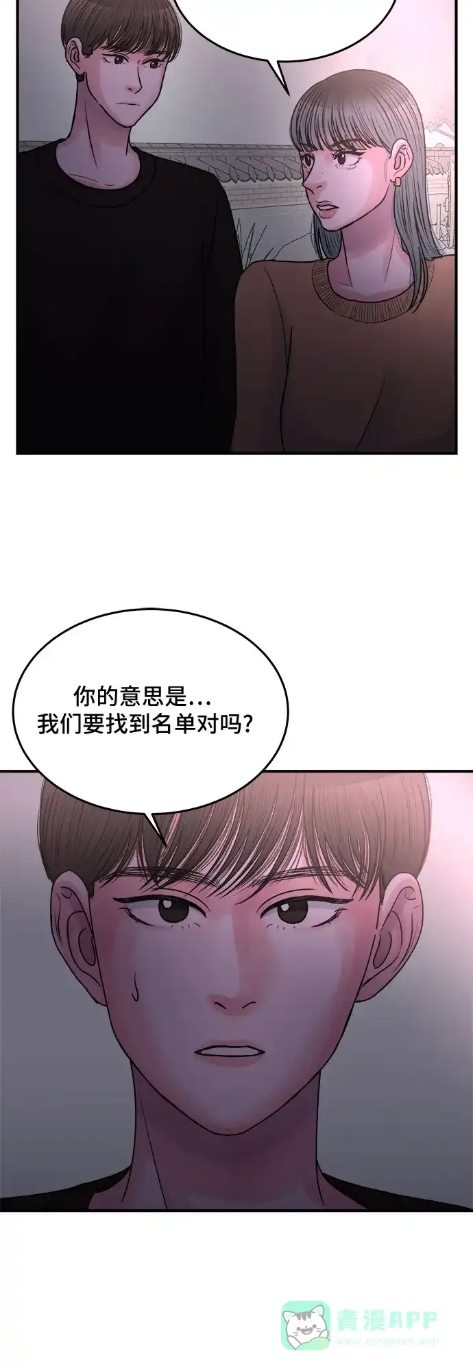《危险的亲密爱人》第36话 第48页